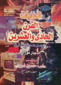 تحديات القرن الحادي والعشرين : تواصل المعارف العلمية - الجزء الأول